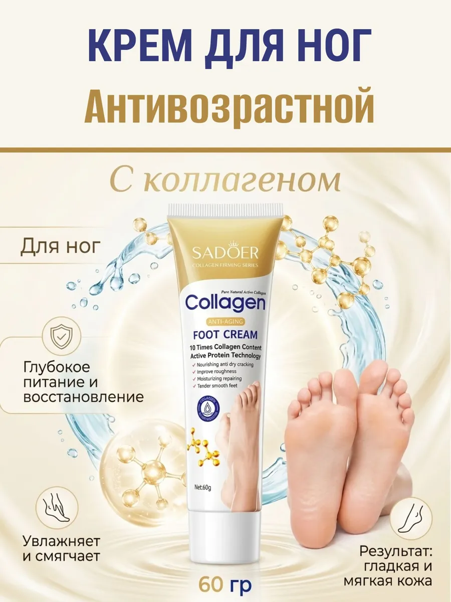 Крем для ног Антивозрастной с коллагеном, 60г