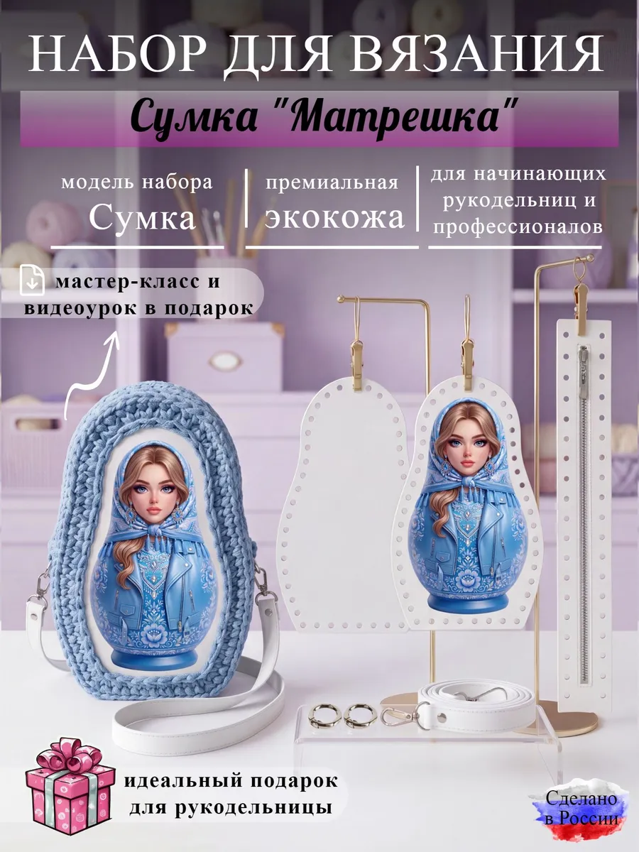 Набор фурнитуры для вязания сумки-матрешка крючком