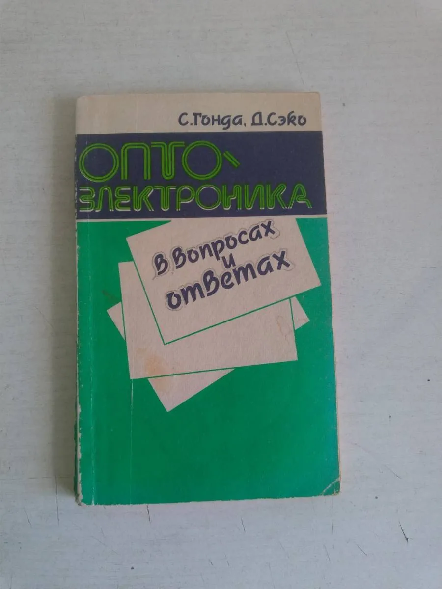 Оптоэлектроника в вопросах и ответах