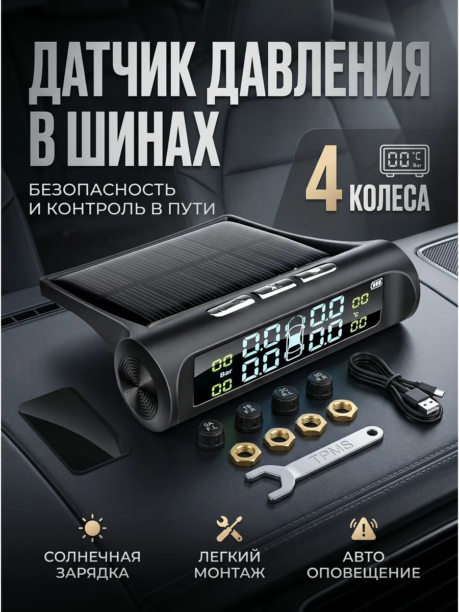 Датчик давления в шинах