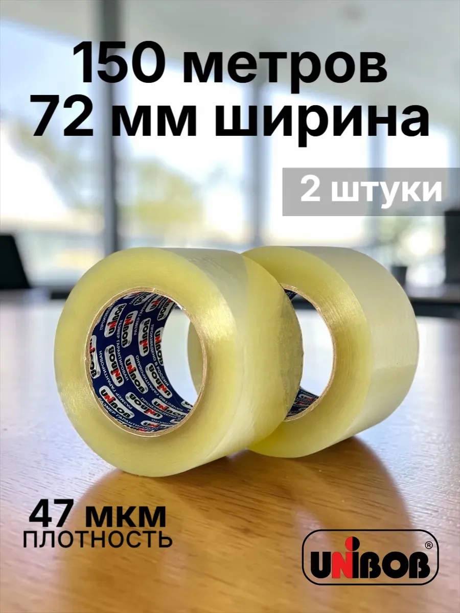 Скотч прозрачный широкий 150 метров 72 мм 2 штуки