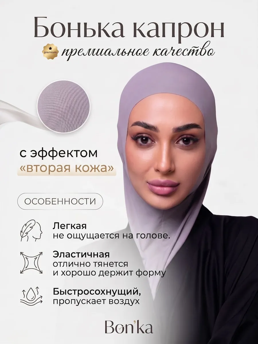 Бонька хиджаб готовый мусульманский балаклава капрон