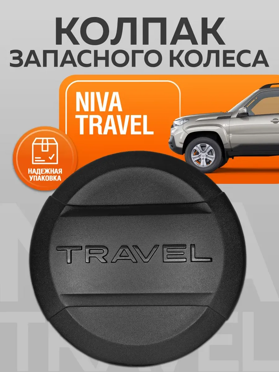 Колпак-чехол запасного колеса R-15, R-16 Нива Тревел