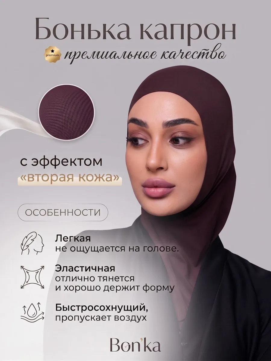 Бонька хиджаб готовый мусульманский балаклава капрон