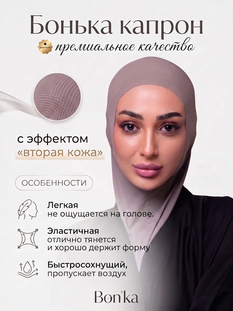 Бонька хиджаб готовый мусульманский балаклава капрон