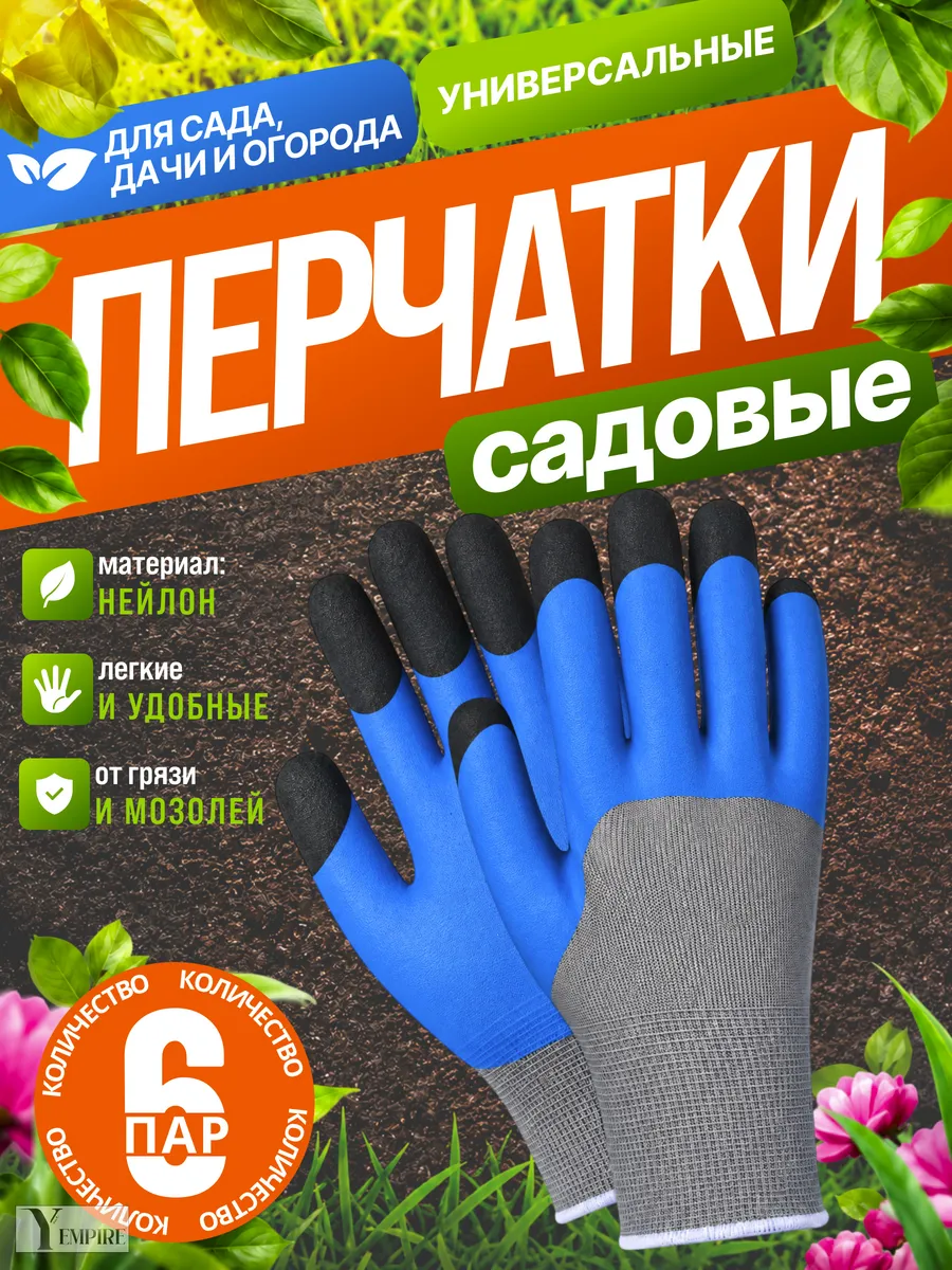 Садовые перчатки с нитриловым покрытием