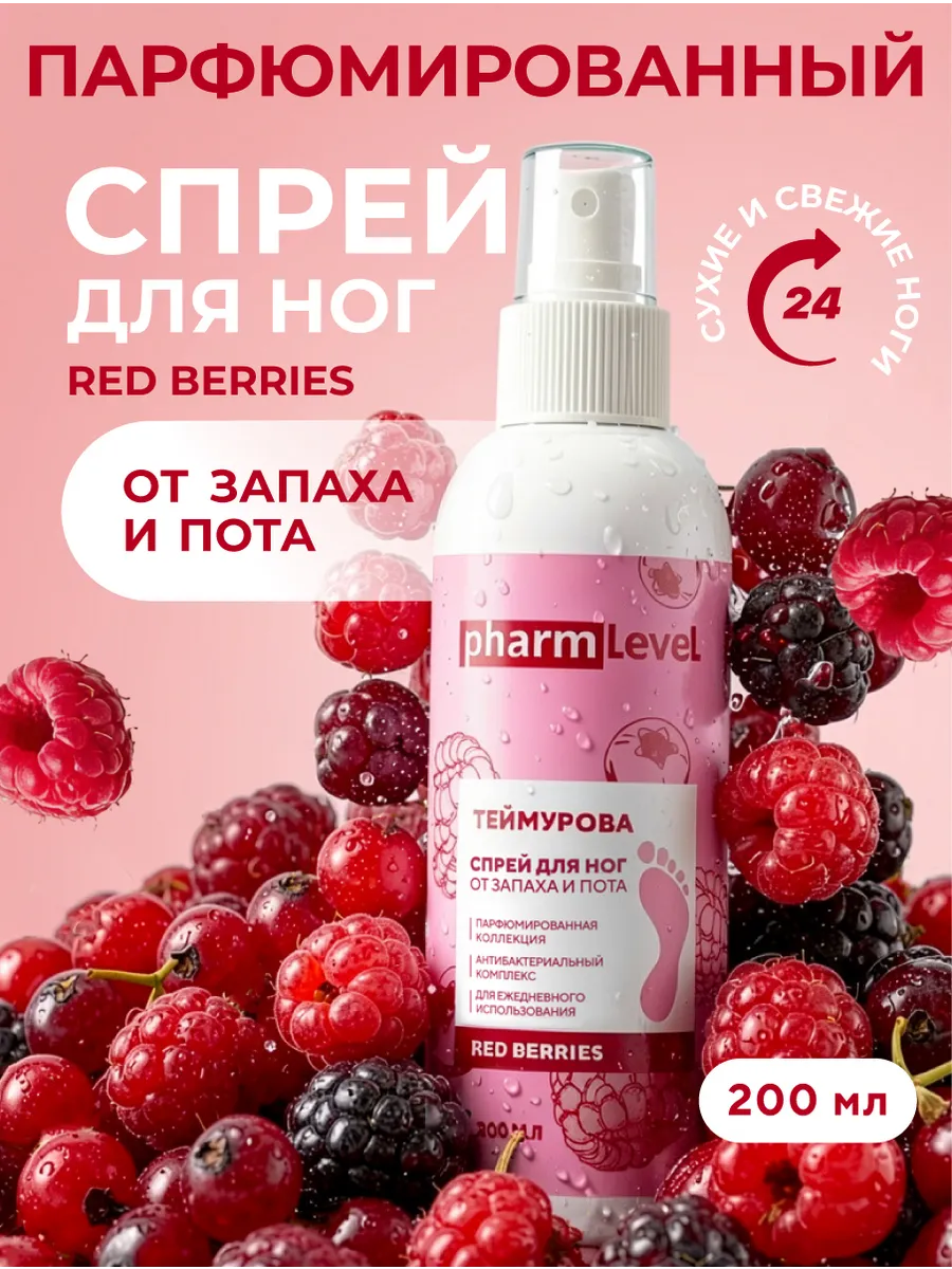 Спрей для ног от запаха и пота Теймурова RED BERRIES 200 мл