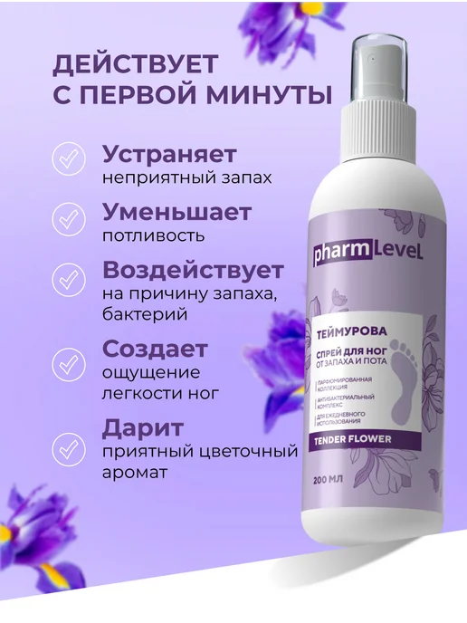 Pharmlevel Спрей для ног от запаха и пота Теймурова TENDER FLOWER 200мл, 200 мл, фото 4