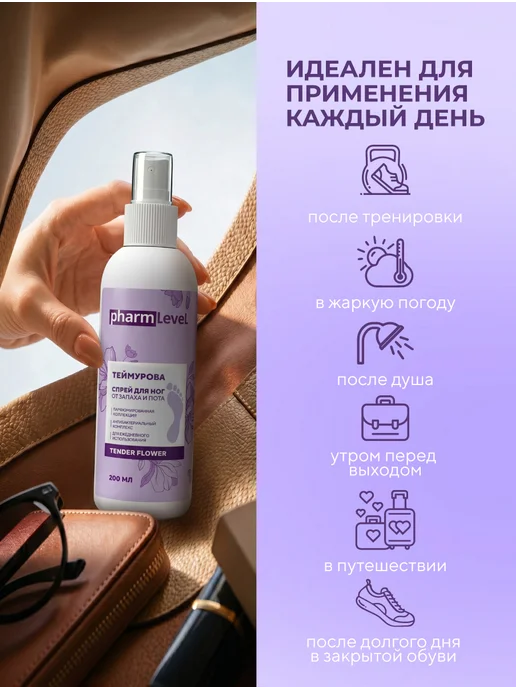 Pharmlevel Спрей для ног от запаха и пота Теймурова TENDER FLOWER 200мл, 200 мл, фото 7
