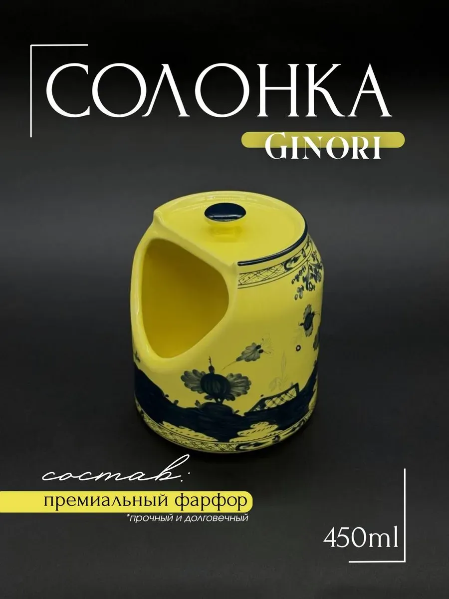 Солонка для сервировки GINORI 450 мл желтая, фарфор премиум