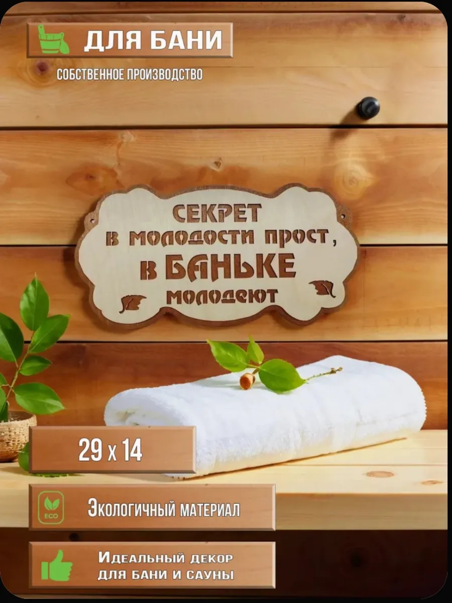 Табличка для бани"Секрет в молодости"