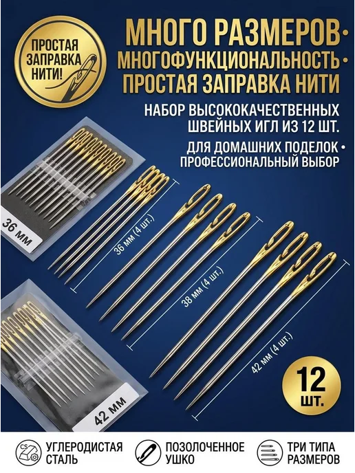 Набор швейных игл 12 шт, разные длины, большое ушко, 12 шт