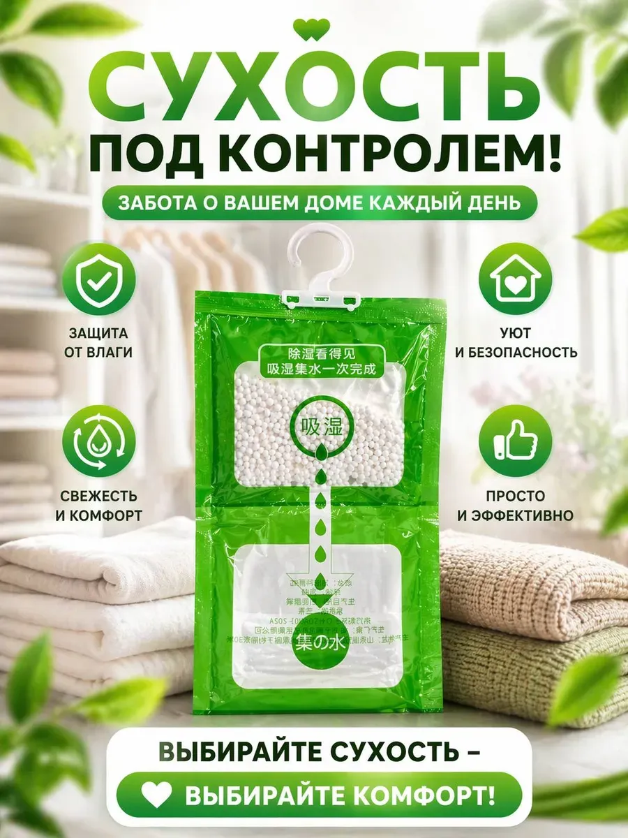 Осушитель воздуха в шкаф, прачку от сырости и запаха