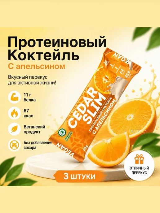 Кедровый протеиновый коктейль без сахара с апельсином 3 шт, 3 шт, фото 2