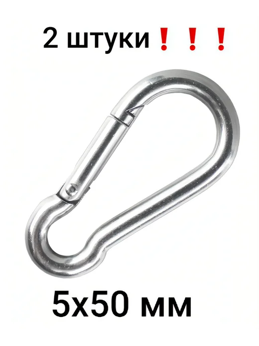 Карабин усиленный 5x50 мм, 2 штуки, DIN 5299 C, 5x50 мм