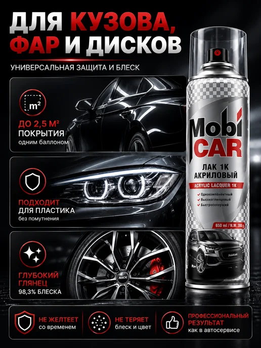 MobiCAR Лак акриловый глянцевый 650мл, 650 мл, фото 2