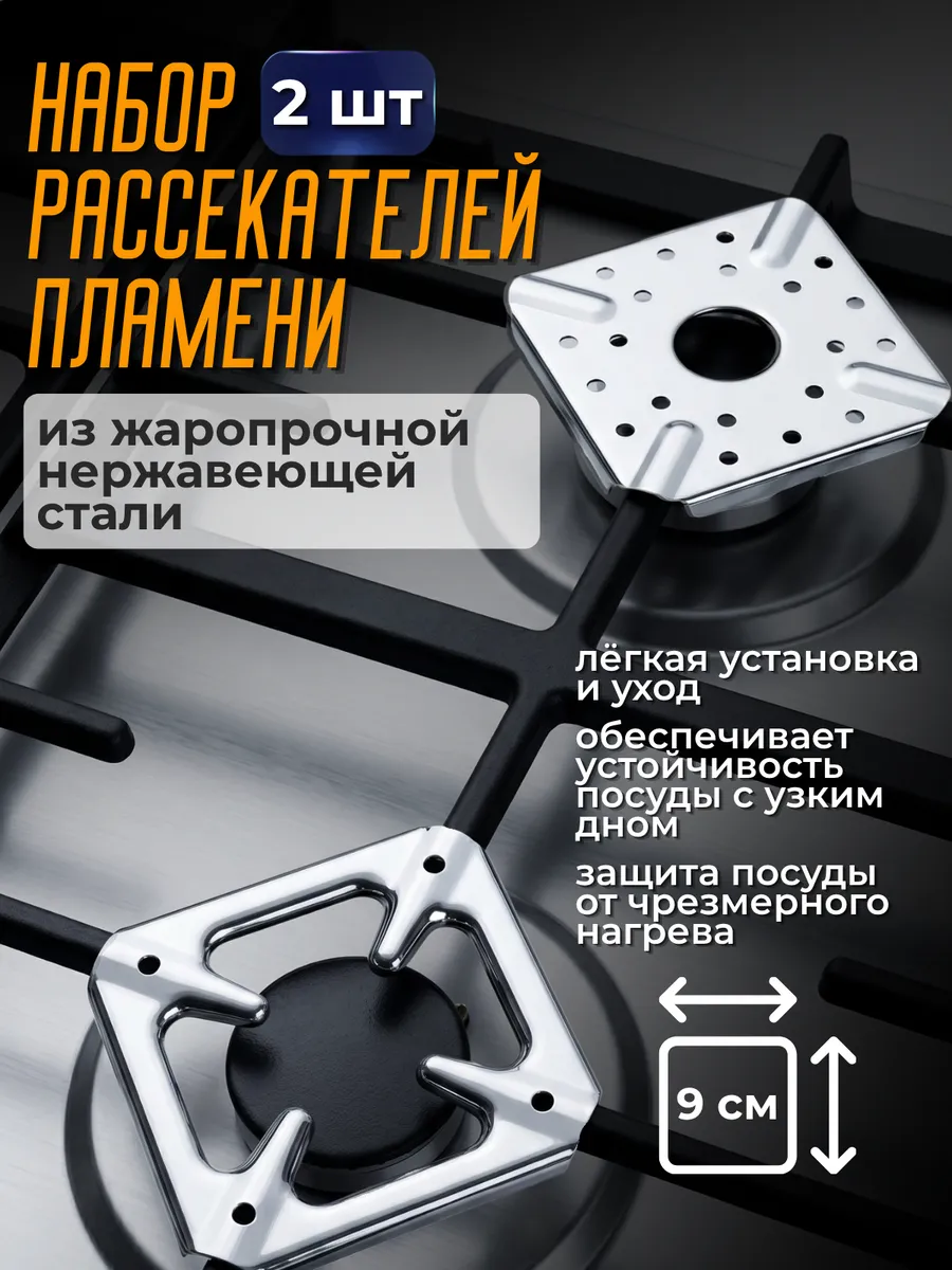 Набор рассекателей пламени для газовой плиты