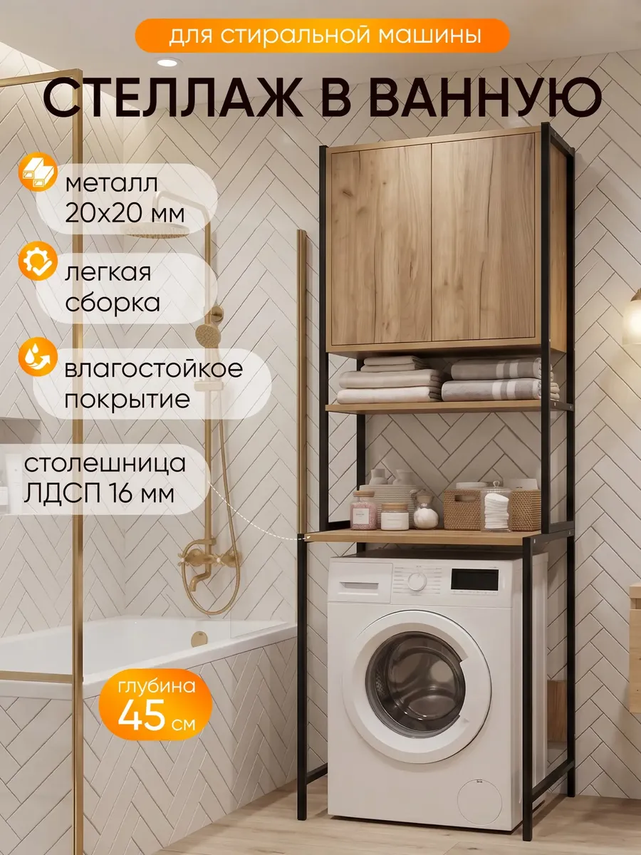 Стеллаж в ванную над стиральной машиной
