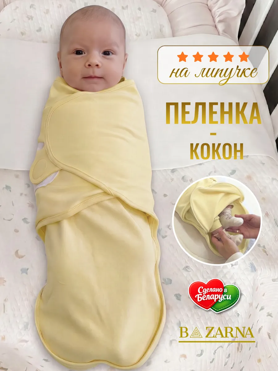 Пеленка кокон для новорожденных на липучке