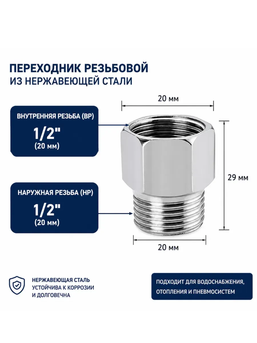Переходник резьбовой ВР-НР 1/2" из нержавеющей стали