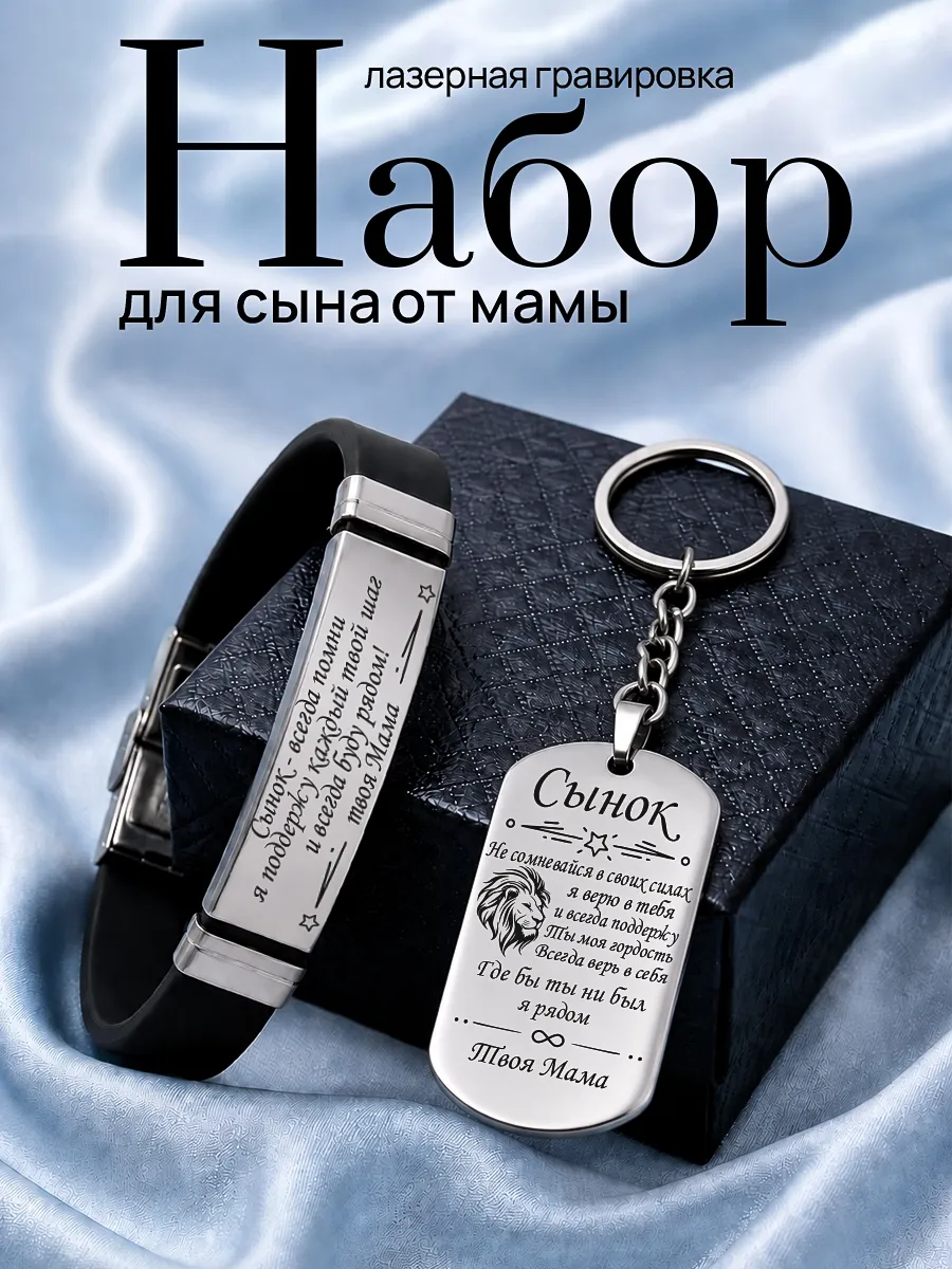 Подарок сыну Брелок и браслет с гравировкой от Мамы