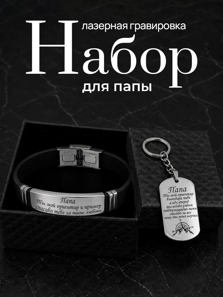 Подарочный набор для папы браслет и брелок от дочери и сына