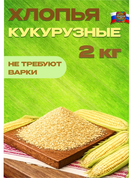 КУБАНСКИЙ ДАР Хлопья кукурузные 2 кг, 2 кг