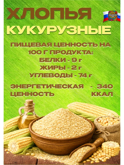 КУБАНСКИЙ ДАР Хлопья кукурузные 2 кг, 3 кг, фото 2