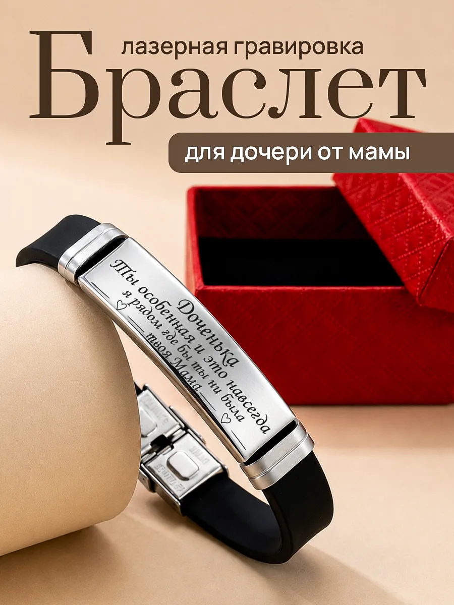 Браслет для дочери с гравировкой подарок от мамы