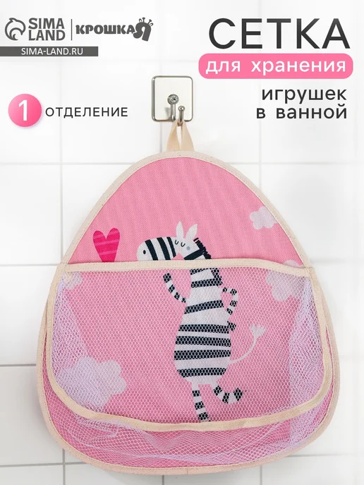 -Мир Игр- Сетка для хранения игрушек в ванной с петелькой Зебра, розовый