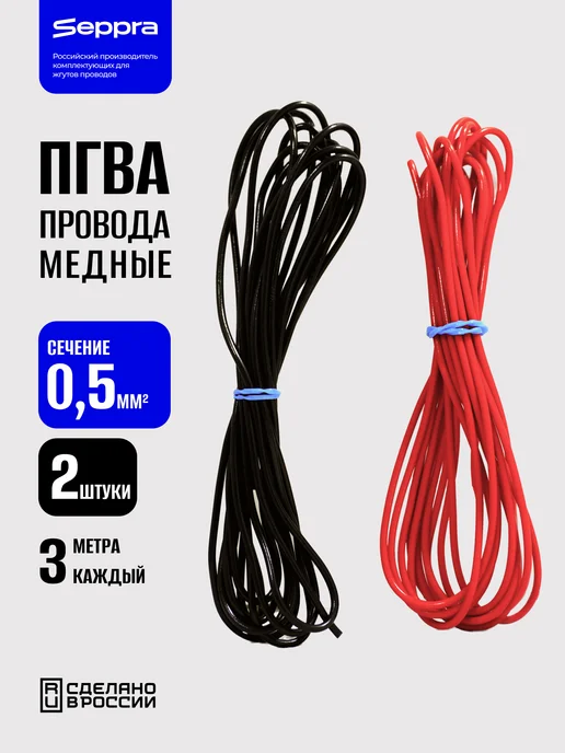 Seppra Автомобильные провода ПГВА 0.5 кв.мм 2 цвета по 3 метра, 2 цв., 3 м