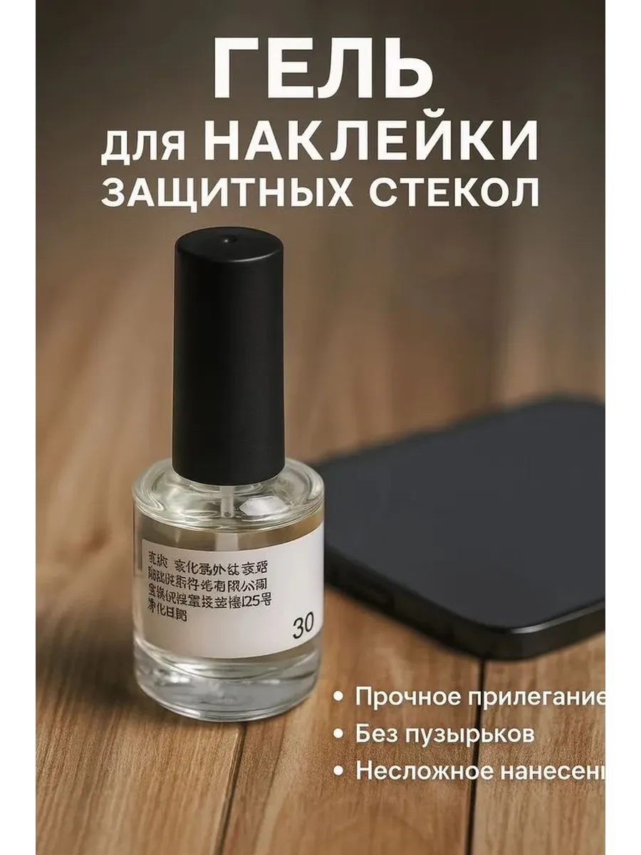 Гель для установки защитного стекла на телефон 30 мл
