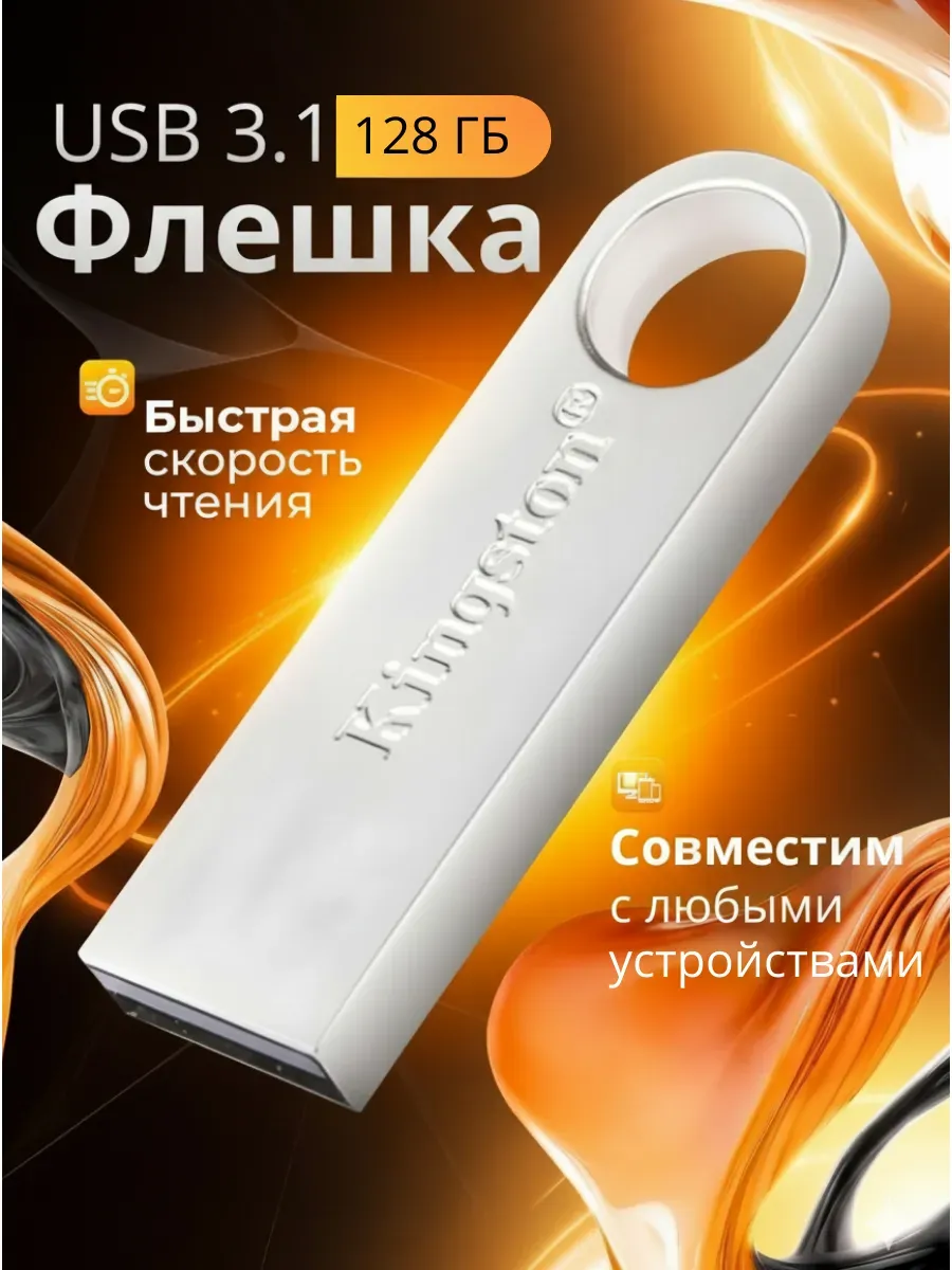 Флешка 128 ГБ USB flash накопитель