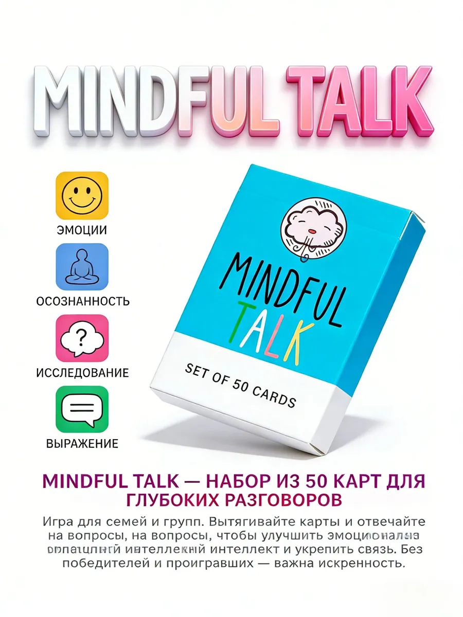 Mindful Talk: Детская карточная игра осознанности