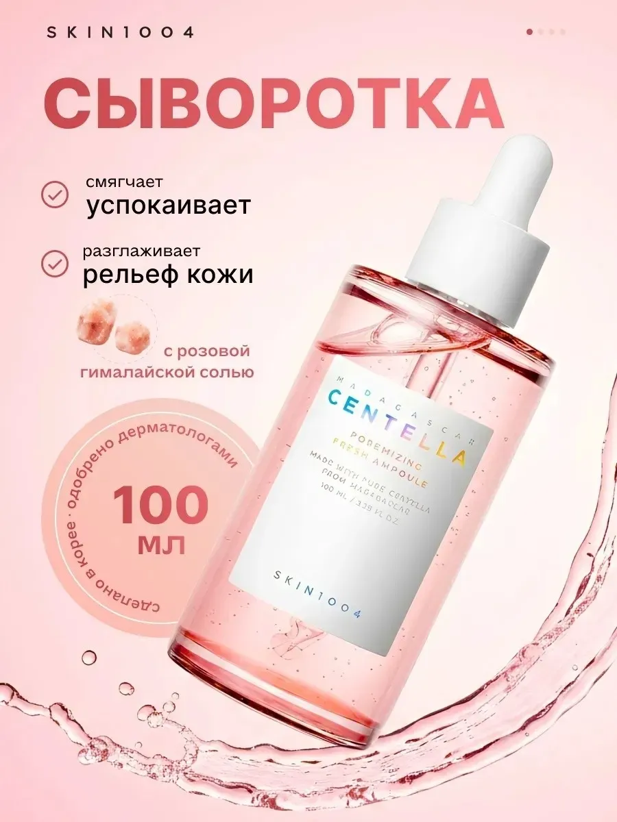 Сыворотка для сужения пор на лице Centella Корея 100 мл/ Сентелл