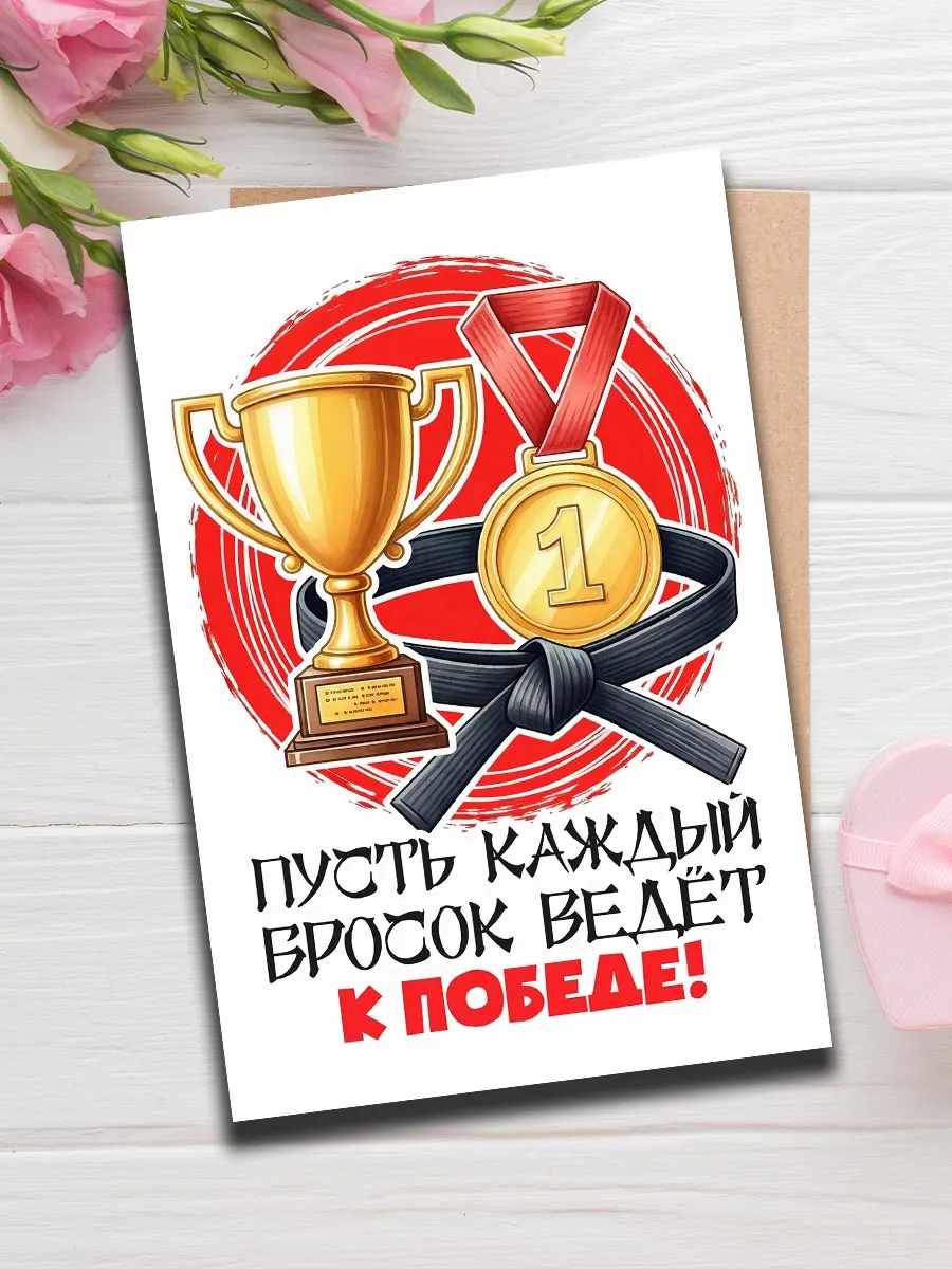Открытка тренеру дзюдо в конверт для денег спорт А6