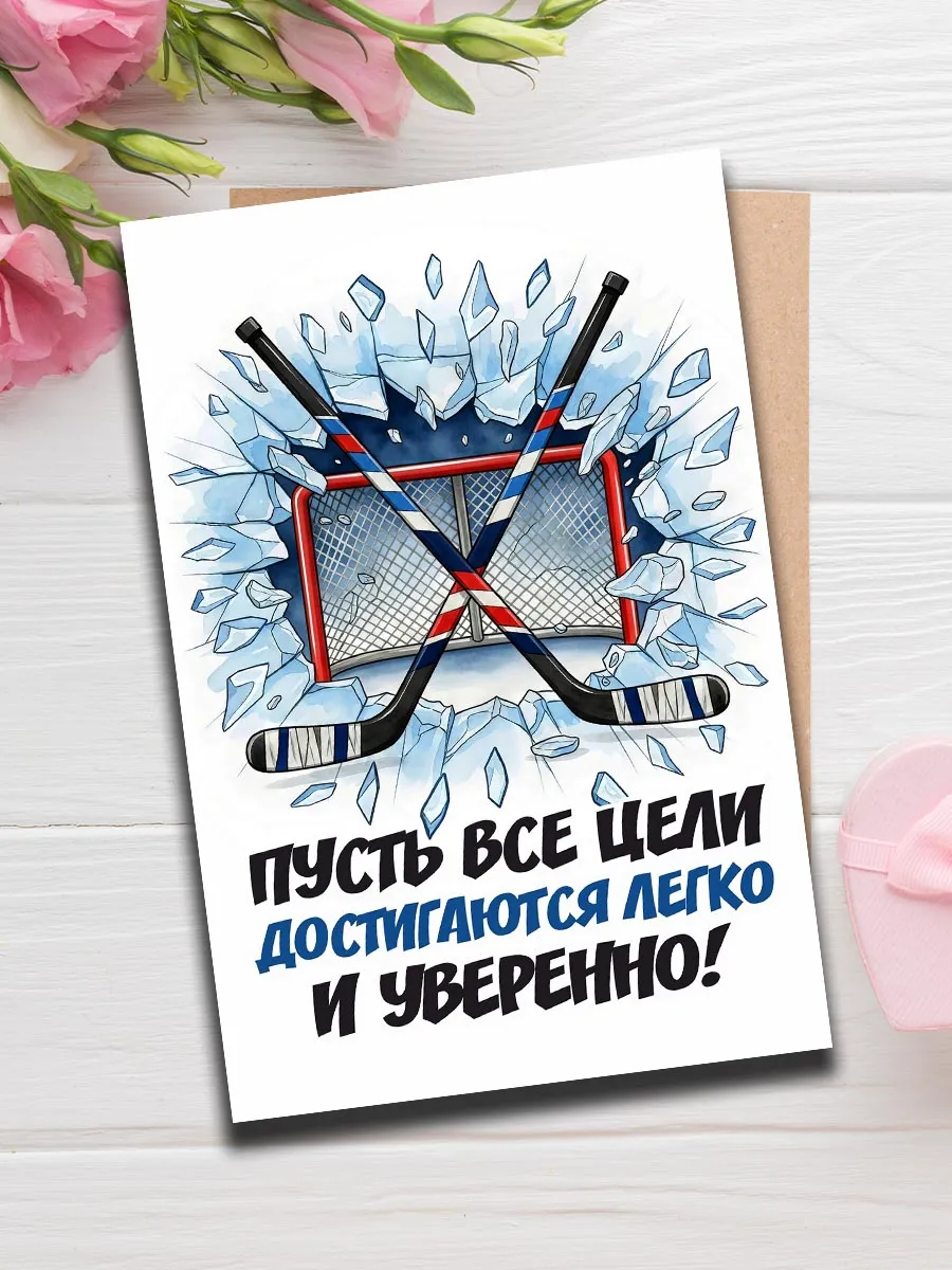Открытка тренеру хоккей
