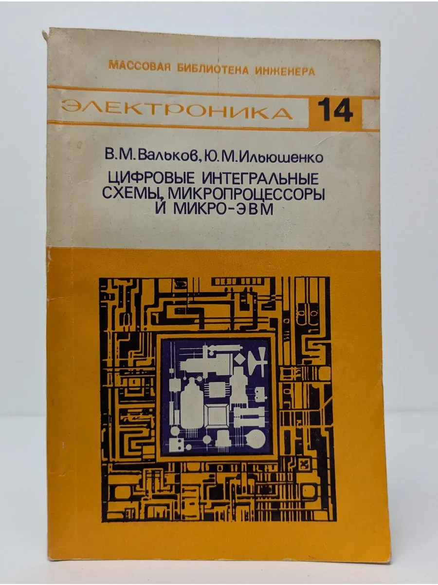 Цифровые интегральные схемы, микропроцессоры и микро-ЭВМ