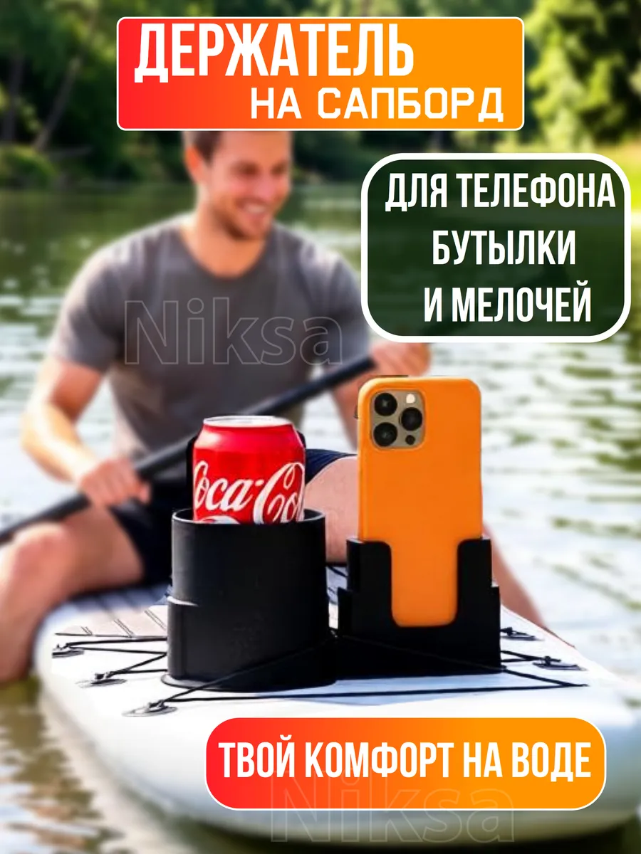 Сапборд - Подстаканник держатель для напитков на SUP, лодку