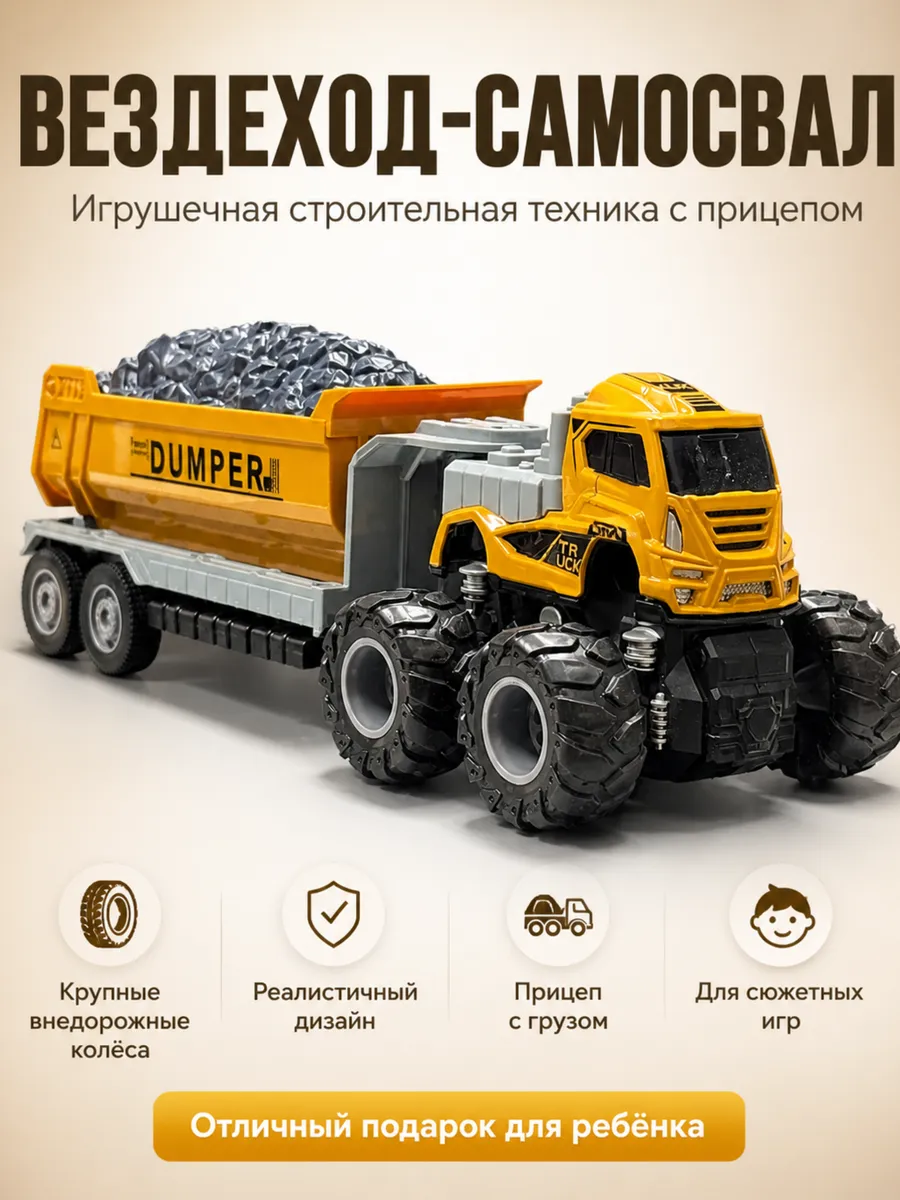 Машинка фрикционный вездеход самосвал