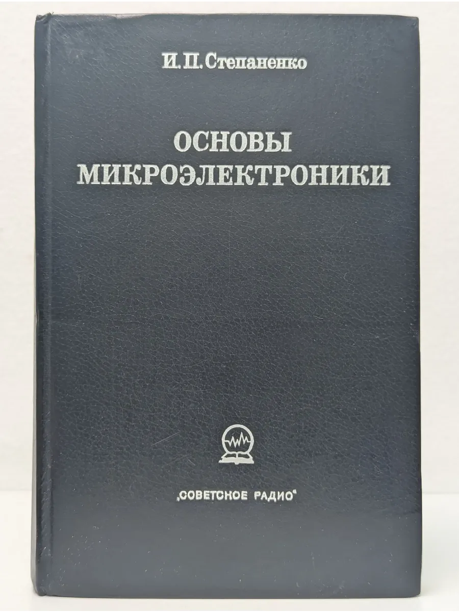 Основы микроэлектроники