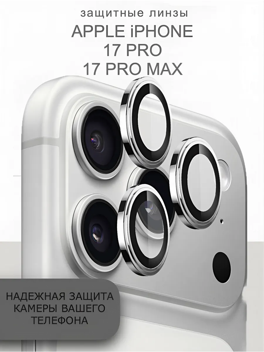 Защита на камеру iPhone 17 Pro Max 17 Pro Линзы