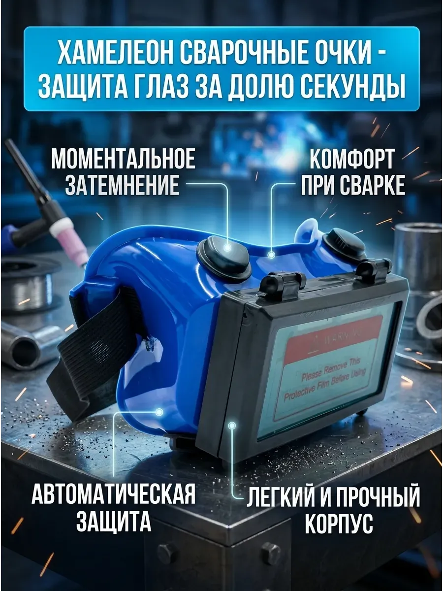 Очки сварочные автоматические («хамелеон»)
