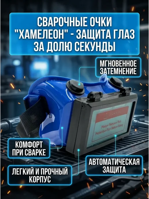 Б30 Очки сварочные автоматические («хамелеон»), синий, фото 2