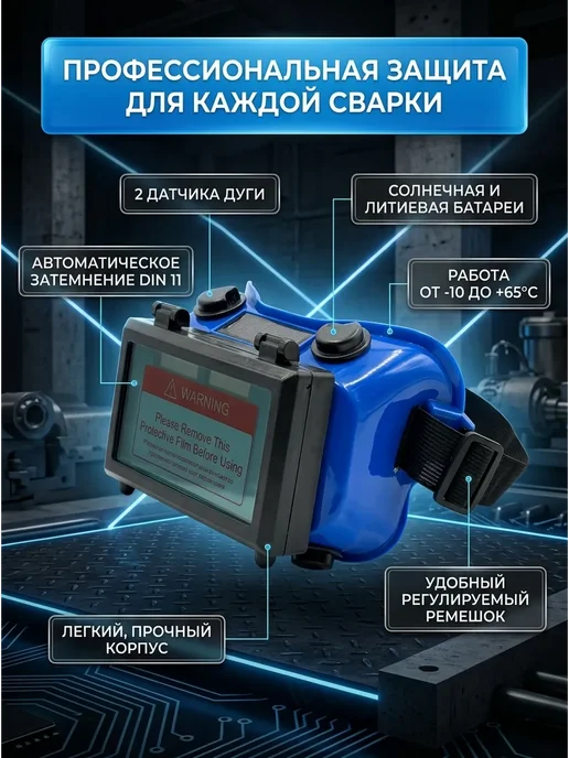 Б30 Очки сварочные автоматические («хамелеон»), синий, фото 5