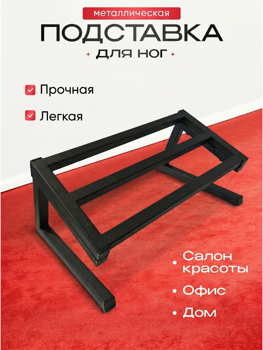 Подставка для ног к парикмахерскому креслу