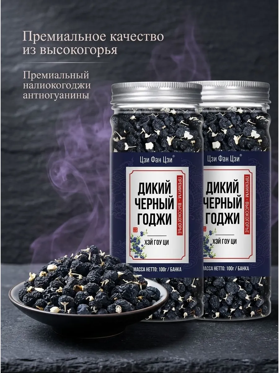 Черная годжи, сушеные ягоды без добавок, 100 г