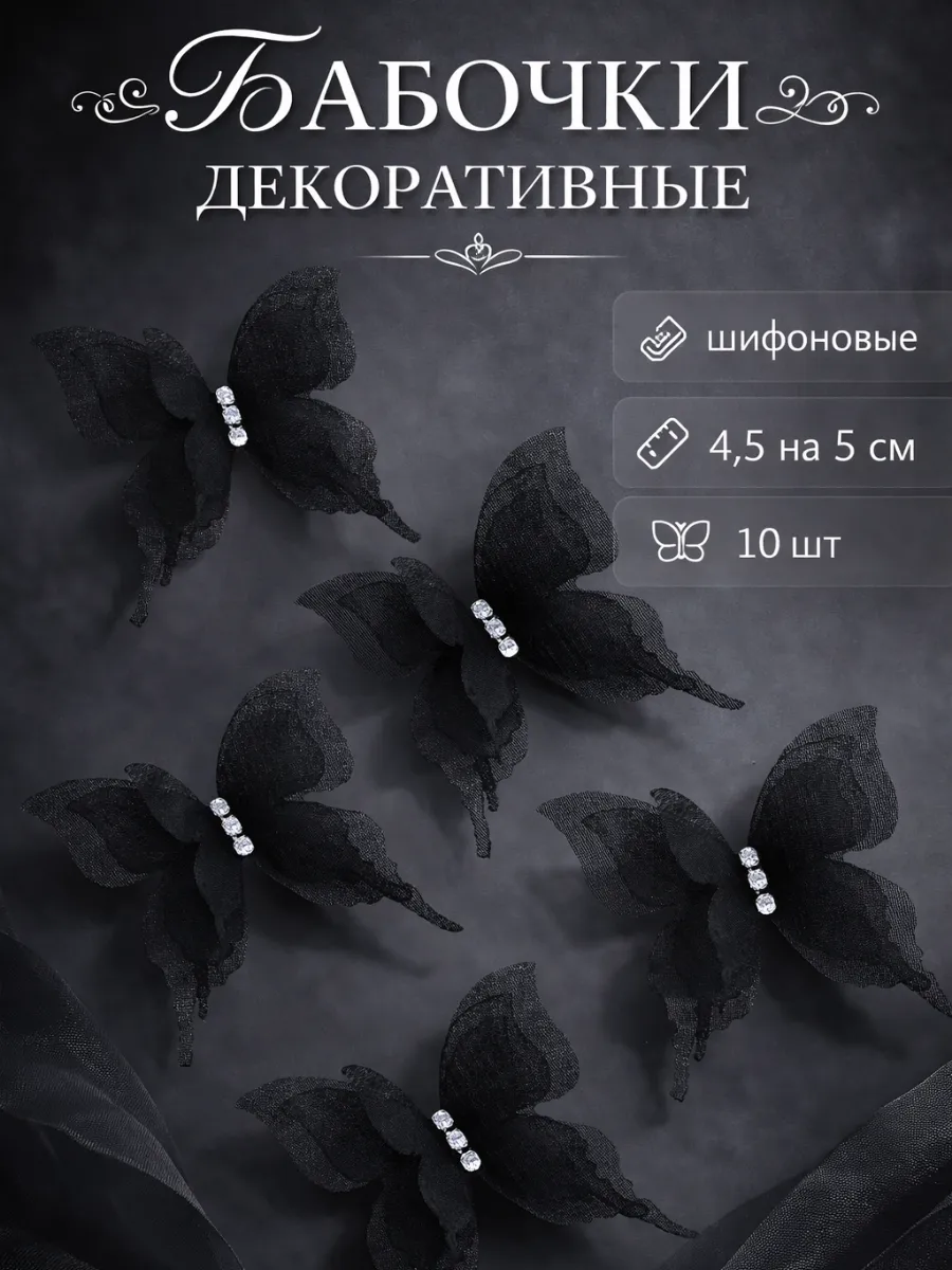 Декоративные бабочки Шифоновые, трехслойные, Черный