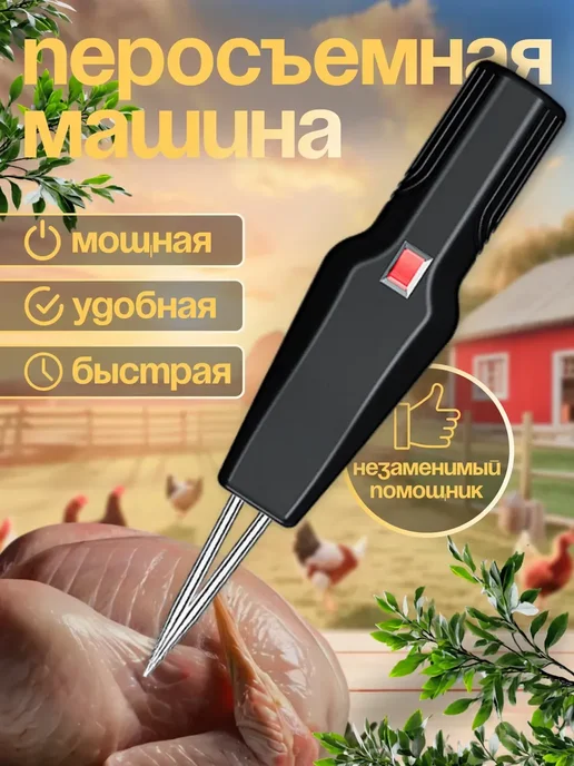 Электрическая перосъемная машина для птицы, черный