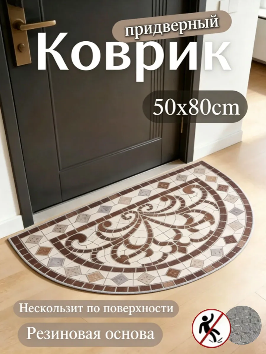 коврик придверный 50x80cm,Нескользящая конструкция